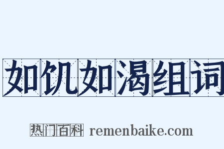 如饥如渴组词是什么意思的图片